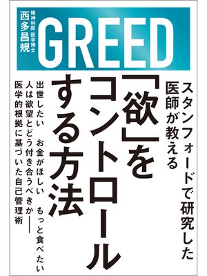 cover image of 「欲」をコントロールする方法